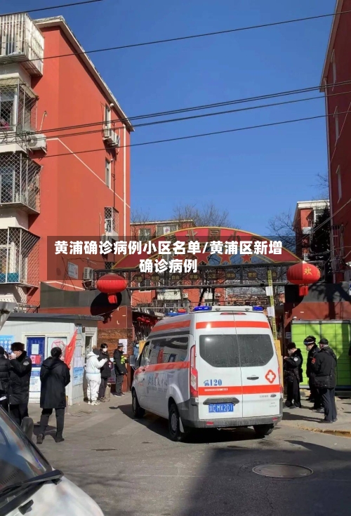 黄浦确诊病例小区名单/黄浦区新增确诊病例