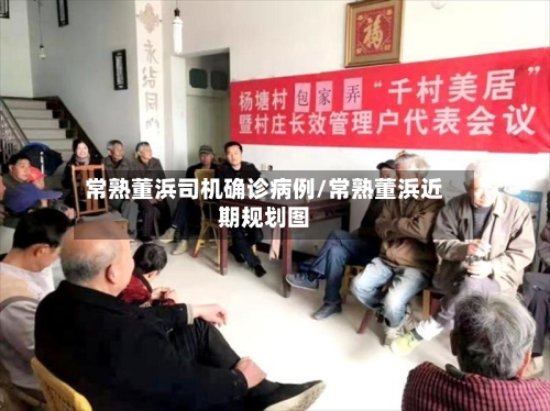 常熟董浜司机确诊病例/常熟董浜近期规划图