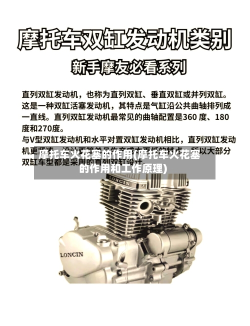 摩托车火花塞的作用(摩托车火花塞的作用和工作原理)