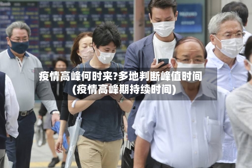 疫情高峰何时来?多地判断峰值时间(疫情高峰期持续时间)