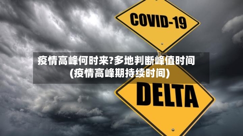 疫情高峰何时来?多地判断峰值时间(疫情高峰期持续时间)-第2张图片