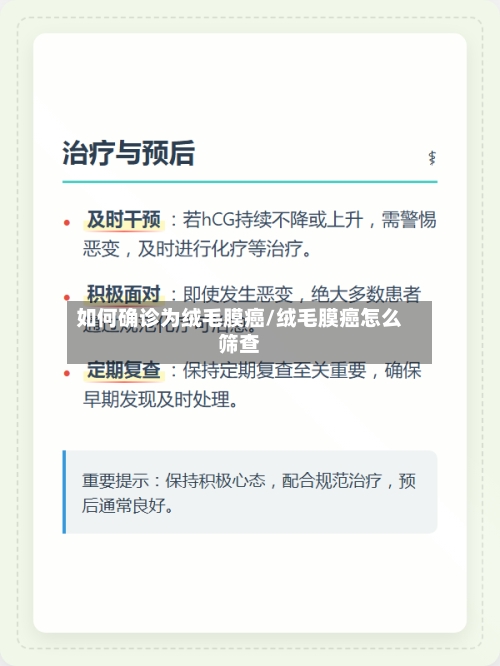如何确诊为绒毛膜癌/绒毛膜癌怎么筛查-第2张图片