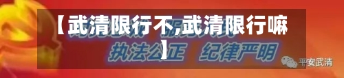【武清限行不,武清限行嘛】