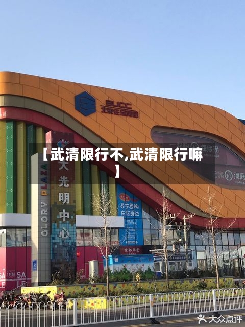 【武清限行不,武清限行嘛】-第2张图片