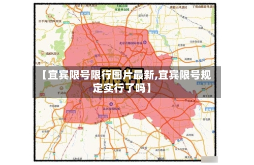 【宜宾限号限行图片最新,宜宾限号规定实行了吗】-第1张图片