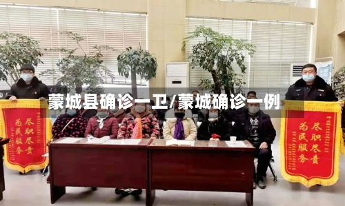 蒙城县确诊一卫/蒙城确诊一例-第1张图片