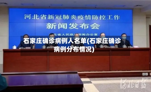 石家庄确诊病例人名单(石家庄确诊病例分布情况)-第3张图片