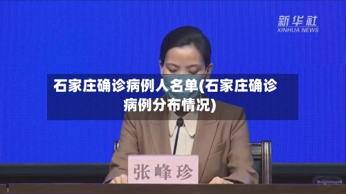 石家庄确诊病例人名单(石家庄确诊病例分布情况)-第2张图片