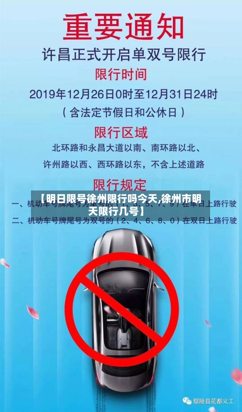 【明日限号徐州限行吗今天,徐州市明天限行几号】-第1张图片