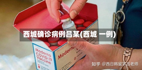 西城确诊病例吕某(西城 一例)-第2张图片
