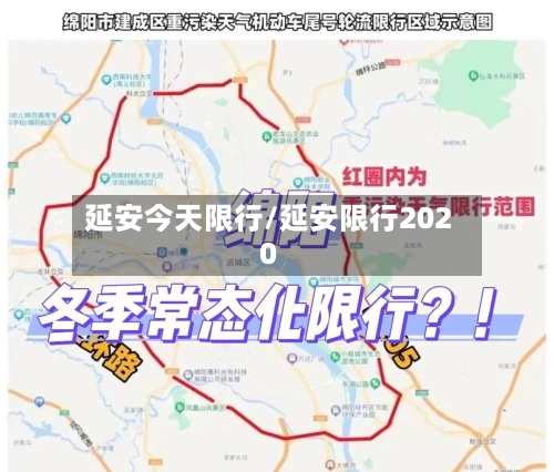延安今天限行/延安限行2020-第3张图片