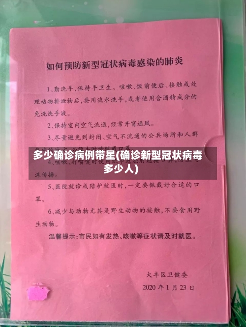 多少确诊病例带星(确诊新型冠状病毒多少人)