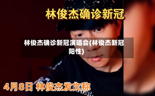 林俊杰确诊新冠演唱会(林俊杰新冠阳性)-第1张图片
