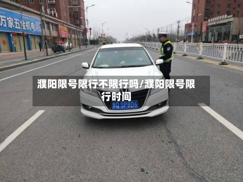 濮阳限号限行不限行吗/濮阳限号限行时间-第3张图片