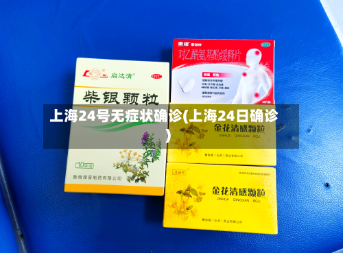 上海24号无症状确诊(上海24日确诊)