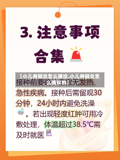 【小儿脊髓炎怎么确诊,小儿脊髓炎怎么确诊的】
