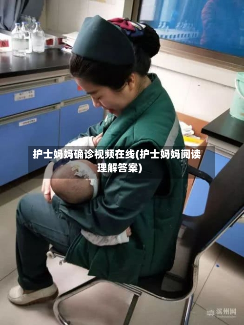 护士妈妈确诊视频在线(护士妈妈阅读理解答案)