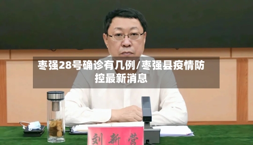 枣强28号确诊有几例/枣强县疫情防控最新消息