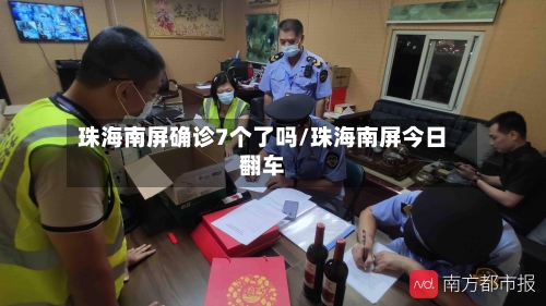 珠海南屏确诊7个了吗/珠海南屏今日翻车-第2张图片