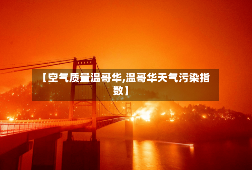 【空气质量温哥华,温哥华天气污染指数】