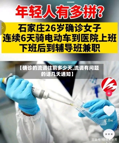 【确诊的流调往前多少天,流调有问题的话几天通知】-第3张图片