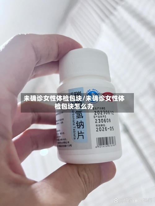 未确诊女性体检包块/未确诊女性体检包块怎么办-第2张图片