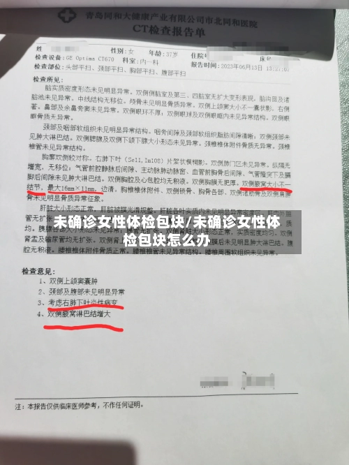 未确诊女性体检包块/未确诊女性体检包块怎么办