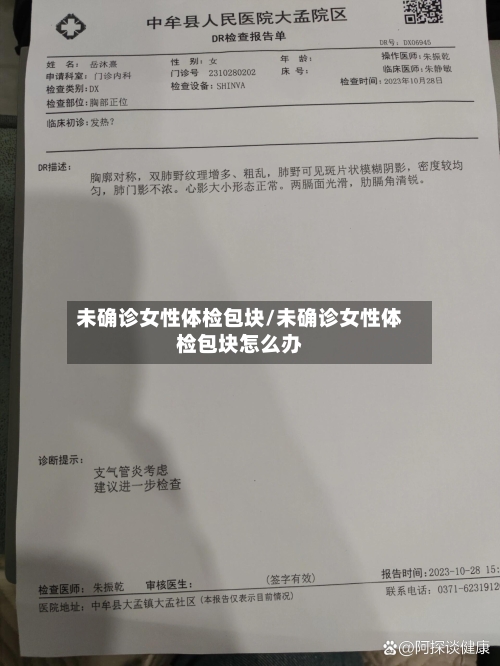 未确诊女性体检包块/未确诊女性体检包块怎么办-第3张图片