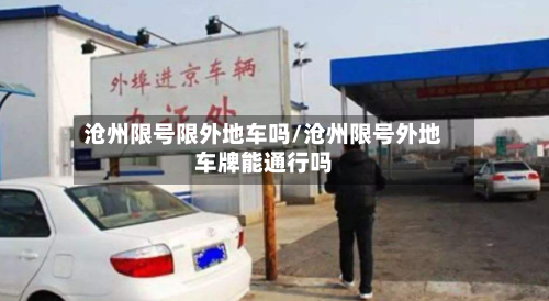 沧州限号限外地车吗/沧州限号外地车牌能通行吗-第3张图片