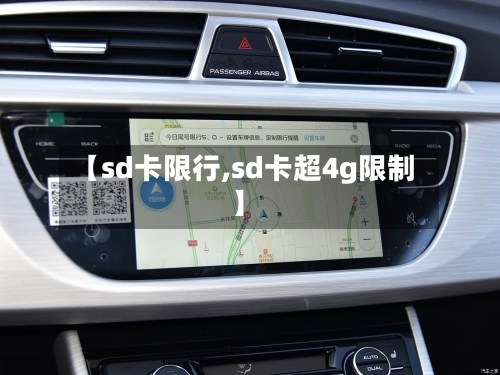 【sd卡限行,sd卡超4g限制】-第2张图片