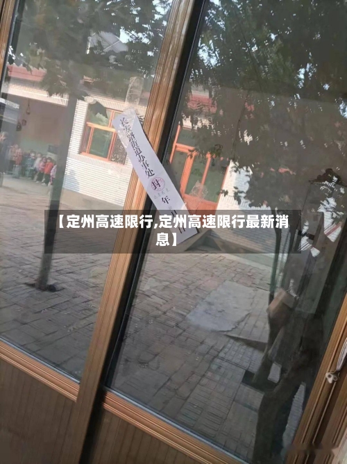 【定州高速限行,定州高速限行最新消息】-第2张图片