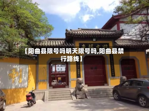 【阳曲县限号吗明天限号吗,阳曲县禁行路线】-第2张图片