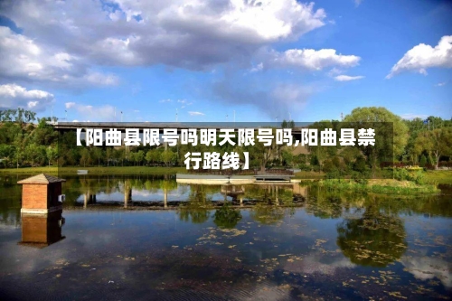 【阳曲县限号吗明天限号吗,阳曲县禁行路线】