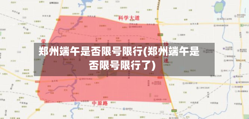 郑州端午是否限号限行(郑州端午是否限号限行了)-第2张图片