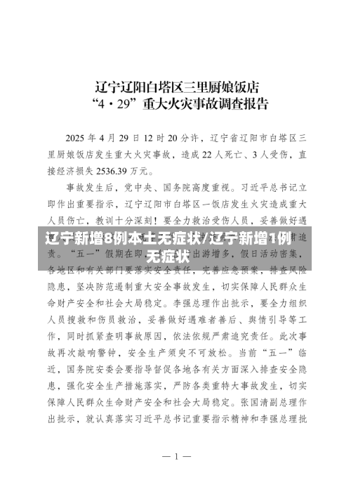 辽宁新增8例本土无症状/辽宁新增1例无症状