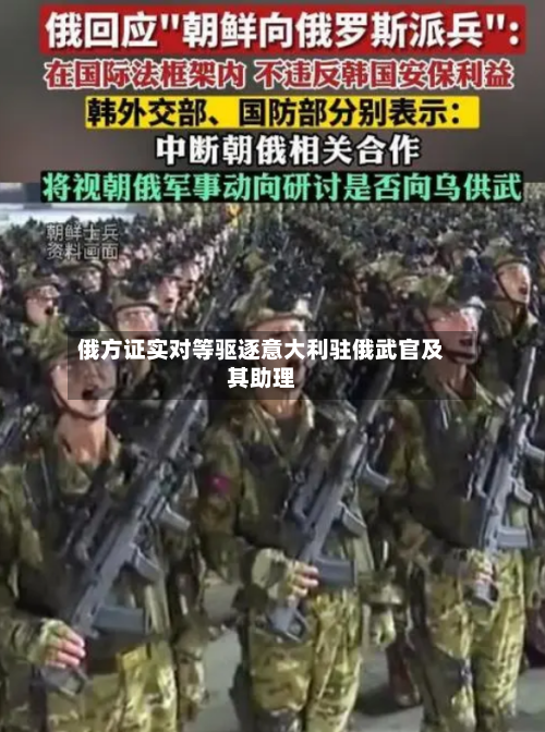 俄方证实对等驱逐意大利驻俄武官及其助理