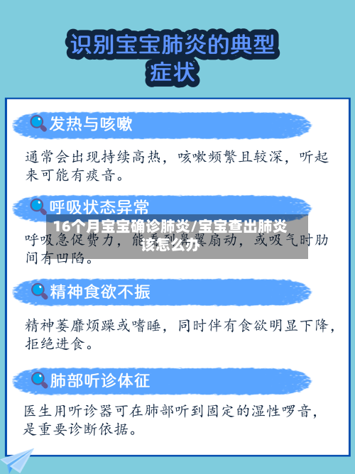 16个月宝宝确诊肺炎/宝宝查出肺炎该怎么办