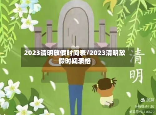 2023清明放假时间表/2023清明放假时间表格