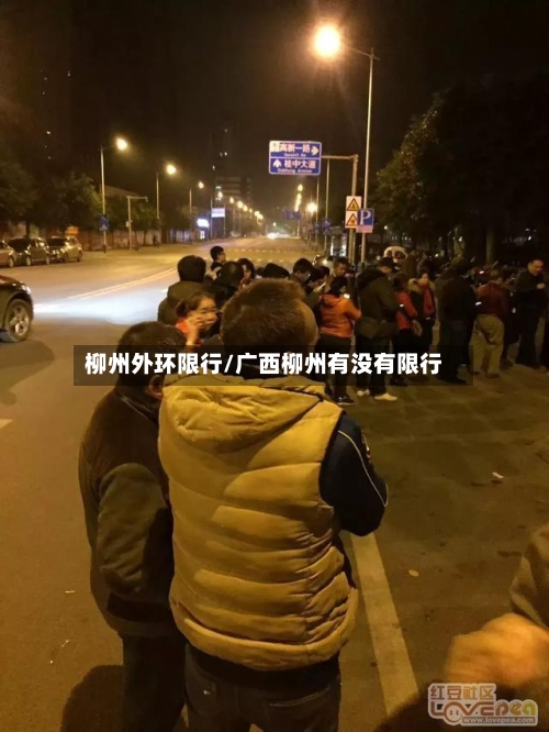 柳州外环限行/广西柳州有没有限行