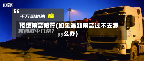 拒绝限高限行(如果遇到限高过不去怎么办)