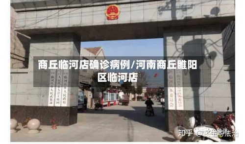 商丘临河店确诊病例/河南商丘睢阳区临河店