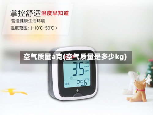 空气质量a克(空气质量是多少kg)-第2张图片