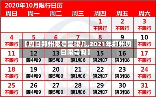 【周日郑州限号是限几,2021年郑州周日限号吗】-第2张图片