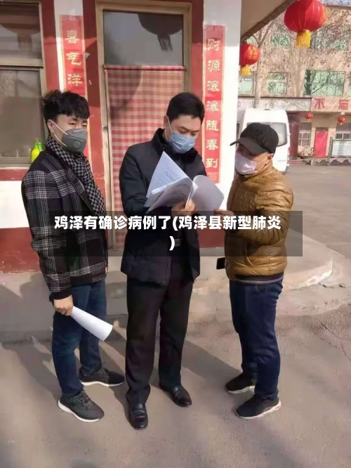 鸡泽有确诊病例了(鸡泽县新型肺炎)-第2张图片