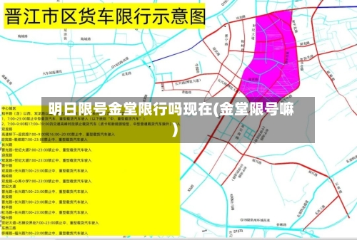 明日限号金堂限行吗现在(金堂限号嘛)