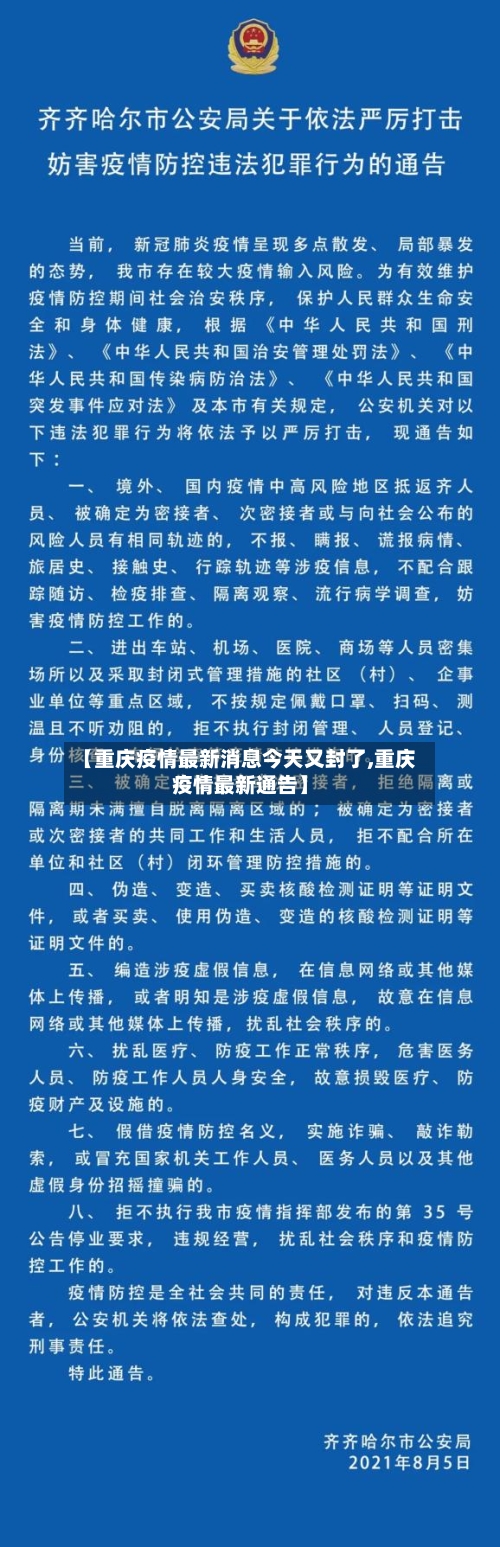【重庆疫情最新消息今天又封了,重庆疫情最新通告】