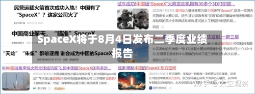 SpaceX将于8月4日发布二季度业绩报告-第2张图片