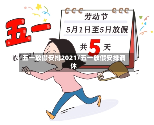 五一放假安排2021/五一放假安排调休