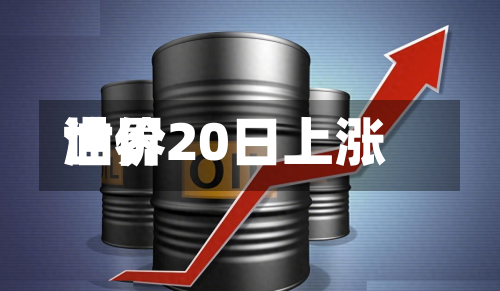 世界
油价20日上涨-第2张图片