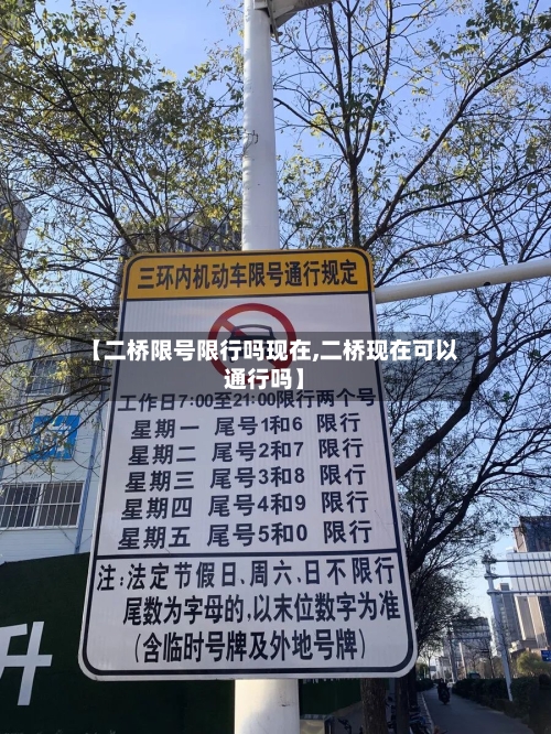 【二桥限号限行吗现在,二桥现在可以通行吗】